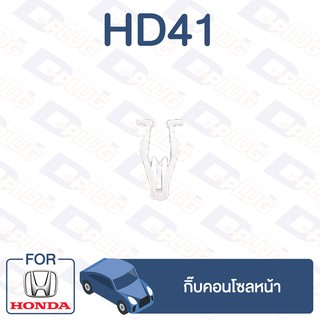 กิ๊บล็อค กิ๊บคอนโซลหน้า HONDA【HD41】