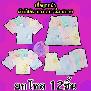 [ยกโหล 12ชิ้น] เสื้อผูกหน้า เสื้อเด็กแรกเกิด สำหรับเด็กแรกเกิด ไซส์ 0-3 เดือน ทำจากผ้ามัสลิน เนื้อผ้านุ่ม คละลาย