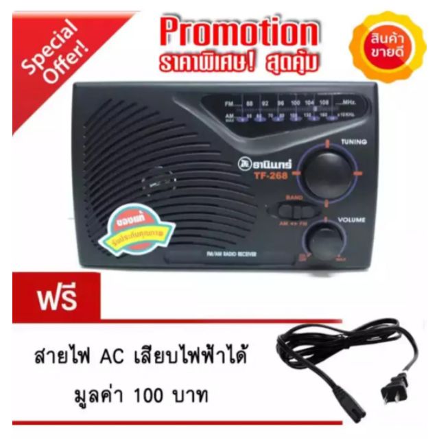 TANIN วิทยุธานินทร์ TF-268 QC- สีดำ