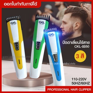 ส่งด่วน ปัตตาเลี่ยนไร้สาย รุ่น CKL-8850 / 3 สี ปัตตาเลี่ยนตัดผมใบมีดสแตนเลส *ด้ามจับดีไซน์ให้จับถนัดมือ* คละสี*