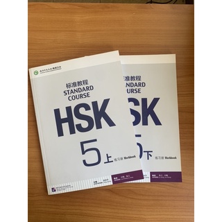 HSK5 standard course Workbook 标准教程5 练习册