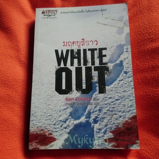 มฤตยูสีขาว​ White Out หนังสือแปลมือสอง