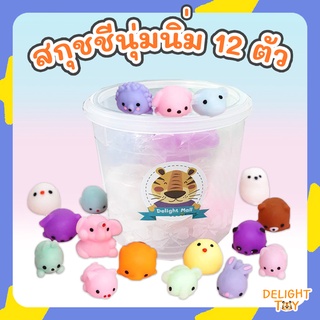 🔥ถูกที่สุด🔥 (กระปุก12ชิ้น) โมนินุ่มนิ่ม สกุชชี่ Squishy บีบคลายความเครียด โมนิ ของเล่นเด็ก ตุ๊กตาโมนิ ของเล่นบีบ ของขวัญ