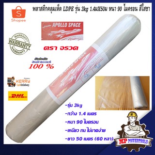 พลาสติกคลุมเห็ด ผ้ายางคลุมเห็ด พลาสติกโรงเรือน ผ้ายางคุมเห็ด คลุมพื้น LDPE รุ่น 3kg 1.4มX50ม หนา 90 ไมครอน สีใสชา
