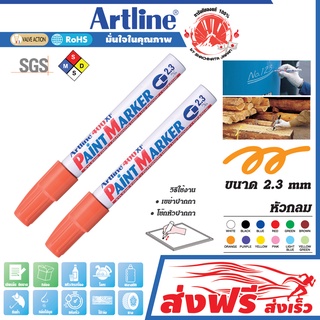 Artline ปากกาเขียนยาง หัวกลม 2.3 มม. ชุด 2 ด้าม (สีส้ม) แต้มทะเบียนรถ เขียนเหล็ก โลหะ อาร์ทไลน์ แต้มสีล้อรถ