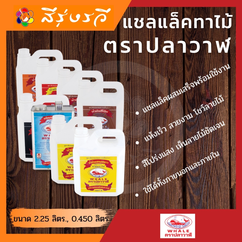 แชลแล็ค แชลค ตราปลาวาฬ ผลิตภัณฑ์ดูแลรักษาเนื้อไม้ สำเร็จรูปพร้อมใช้ สีสวยโชว์ลายไม้ ทาง่าย ไม่ต้องผสม