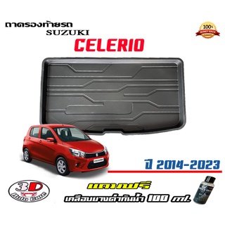 ถาดท้ายรถ ยกขอบ ตรงรุ่น Suzuki Celerio 2013-2023 (ขนส่ง 1-3วันถึง) ถาดท้ายรถ ถาดวางสัมภาระ   (แถมเคลือบยางกันน้ำ)