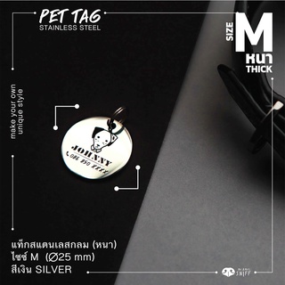 ป้ายชื่อสัตว์เลี้ยงสแตนเลสกลม หนา M 25 mm สีเงิน ป้ายชื่อสุนัข ป้ายชื่อแมว Pet ID tag Dog tag Silver | Mr.&amp;Mrs.Sniff