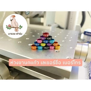 พร้อมส่งในไทย🇹🇭ห่วงขานกแก้ว เลเซอร์ ชื่อ เบอร์โทร