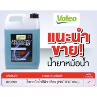 VALEO น้ำยาหล่อเย็นหม้อน้ำ น้ำยาหม้อน้ำProtectiv 40