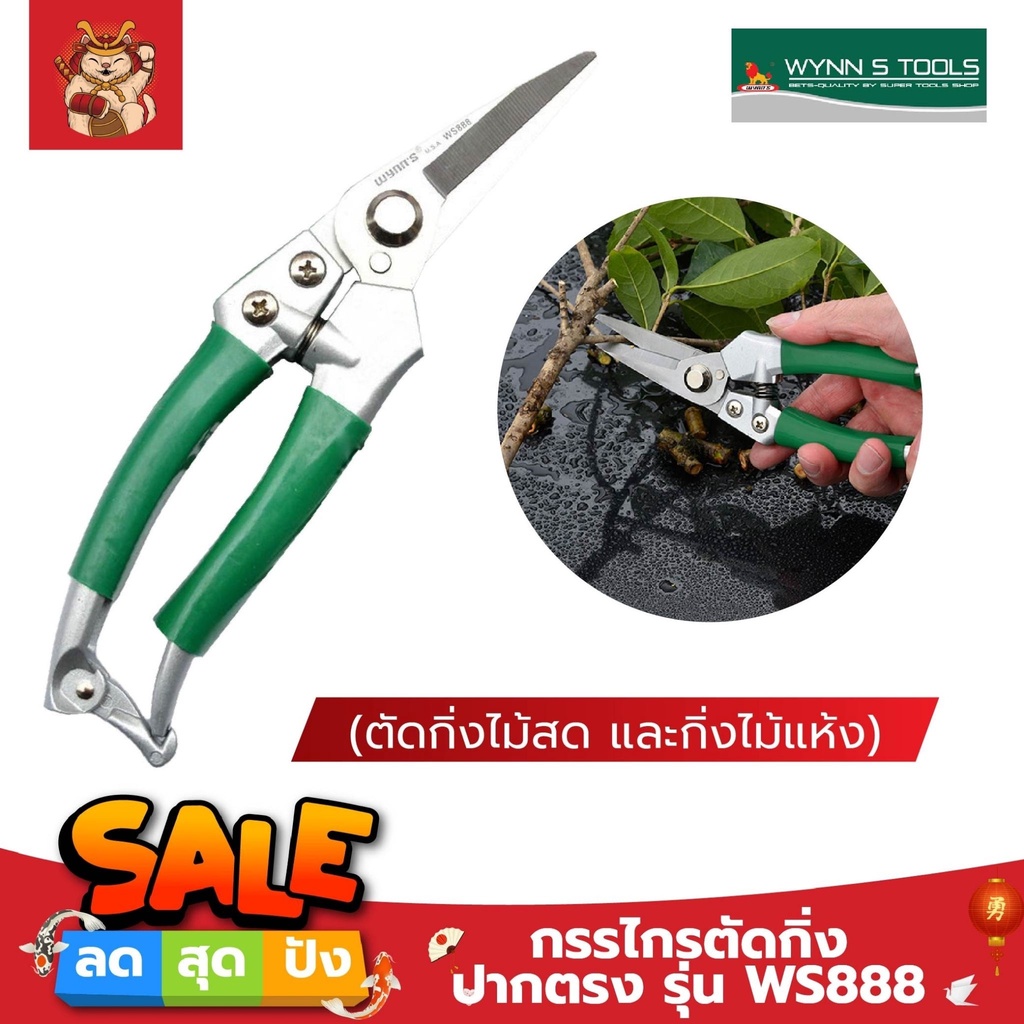 Wynn's กรรไกรตัดกิ่ง ปากตรง WS888 (ตัดกิ่งไม้สด และกิ่งไม้แห้ง)