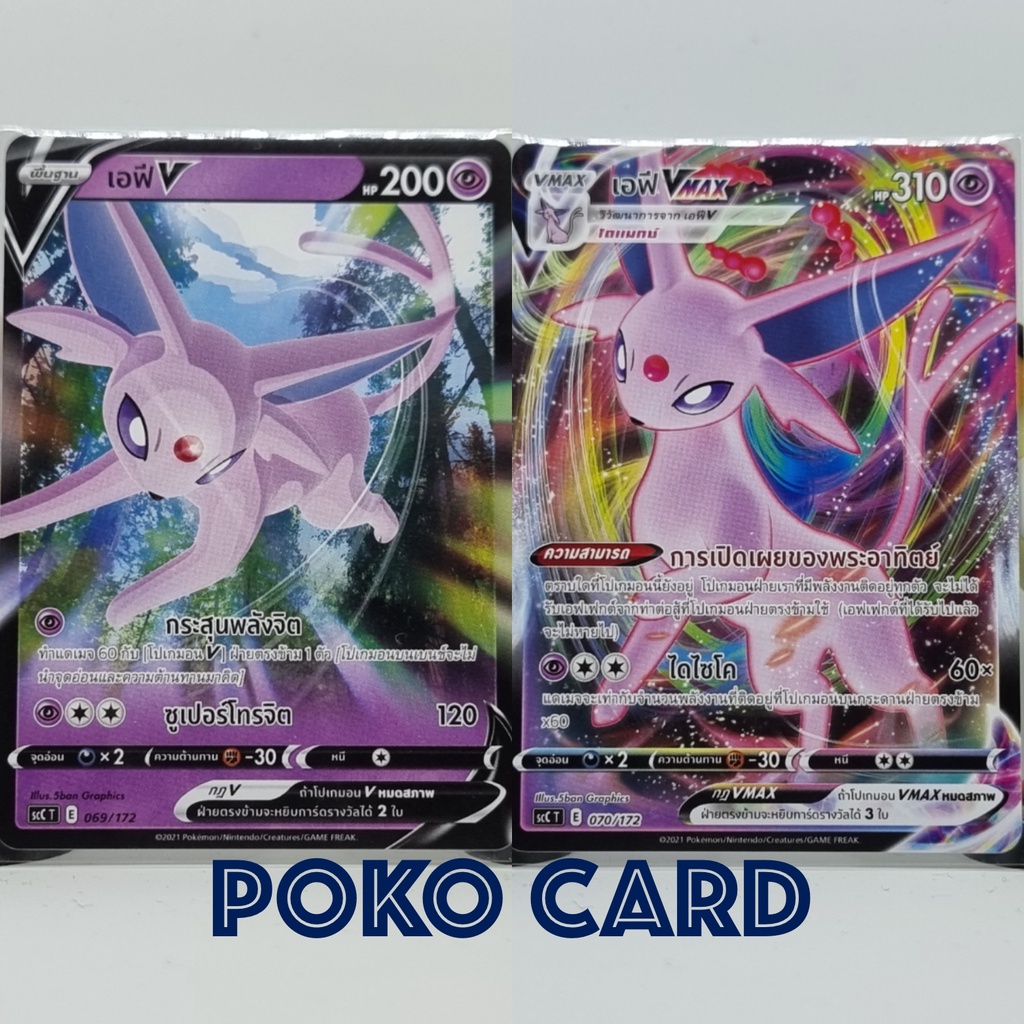 เอฟี V + VMAX ไม่ฟอยล์ [scCT] 069,070/172 Starter Deck การ์ดโปเกม่อน ภาษาไทย ของแท้ [Pokemon]