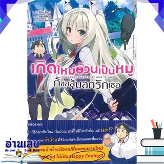 หนังสือ  เกิดใหม่อ้วนเป็นหมูก็ขอสู้บอกรักเธอ เล่ม 1 (LN) หนังสือใหม่ พร้อมส่ง #อ่านเลย