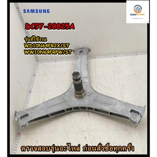 ขายอะไหล่ของแท้/กากบาทเครื่องซักผ้าซัมซุง/DC97-20825A/SAMSUNG/ASSY FLANGE SHAFT/รุ่น WD10N64FR2X/ST/WW10N64FRPW/ST