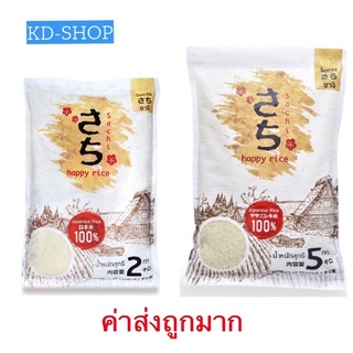 ซาจิ Sachi ข้าวญี่ปุ่น 100% (ค่าส่งถูกมาก) ขนาด 2 /5 กก. สินค้าใหม่ สุดคุ้ม พร้อมส่ง