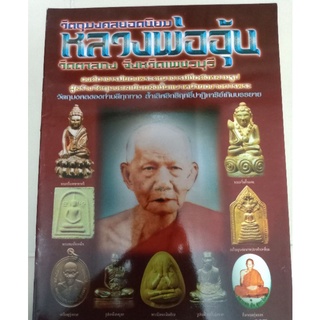 หนังสือพระหลวงพ่ออุ้น วัดตาลกง เพชรบุรี หนา  52 หน้า