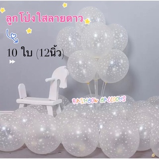 ลูกโป่งใส ลูกโป่งใสลายดาว เกล็ดหิมะ (10ใบ) 10นิ้ว , 12นิ้ว พร้อมส่งในไทย