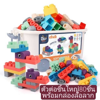 บล๊อคซิลิโคน 80 ชิ้น size ใหญ่ พร้อมกล่องล้อลาก  diy building block ตัวต่อขนาดใหญ่ ตัวต่อยางนิ่ม บล๊อคตัวต่อขนาดใหญ่