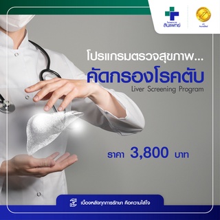 [E-Voucher] สินแพทย์ - โปรแกรมตรวจสุขภาพคัดกรองโรคตับ Liver Screening Program