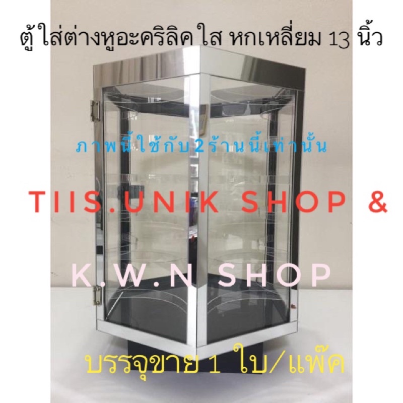 ตู้โชว์ต่างหู อะคริลิคใส 6 เหลี่ยม ขนาดเล็ก 11.5 นิ้ว มีให้เลือก 3 แบบ ขนาด กว้าง 29 xสูง 38 cm. 1 ชิ้น พร้อมส่ง