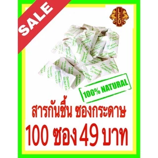 🔥ถูกที่สุด🔥สารกันชื้น อันดับ 1 ซองกันชื้น 1 กรัม สารดูดความชื้น กันความชื้นได้ดี