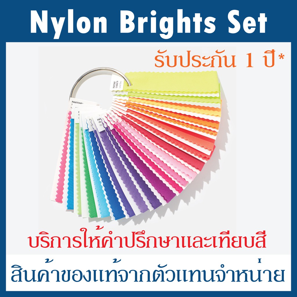 PANTONE FHI Nylon Brights Set FFN100 ไกด์สีแบบผ้าไนลอน (NYLON) สีสันใหม่ สวยสดใส เทียบสีผ้าไนลอน สำห