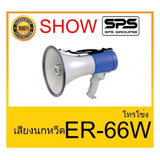 MEGAPHONE โทรโข่ง รุ่น ER-66W เสียงนกหวีด ยี่ห้อ SHOW ใช้ดี ใช้ทน ของแท้ ราคาถูก พร้อมส่ง