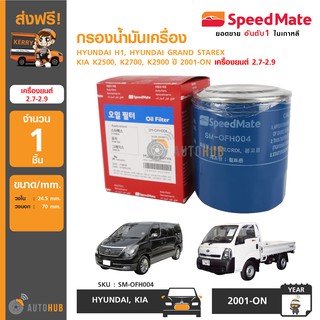 SPEEDMATE กรองน้ำมันเครื่อง Hyundai H1, Hyundai Grand Stalex และ Kia K2500 K2700 K2900 ปี 2001-ON เครื่องยนต์ 2.7-2.9