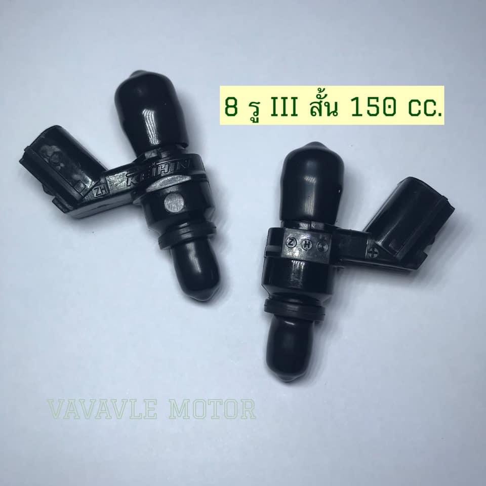 หัวฉีด8รูIIIสั้น 150CC.ใส่WAVE-110i(2010-2020)/MSX-125/WAVE-125i(2012-2020)/PCX-150(2013-2020)/ZOOMER-X/DREAM SUPER CUP
