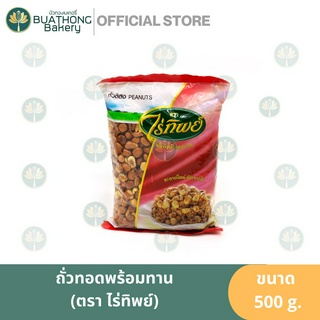 ไร่ทิพย์ ถั่วลิสงทอด 500g. ถั่วทอดสำเร็จรูป