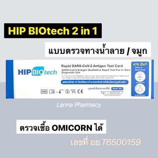 ❤️พร้อมส่งจากร้านยา❤️HIP Biotech / GICA ATK แบบตรวจน้ำลาย,โพรงจมูก ที่ตรวจโควิด COVID-19 (SARS-CoV-2) Antigen Test Kit