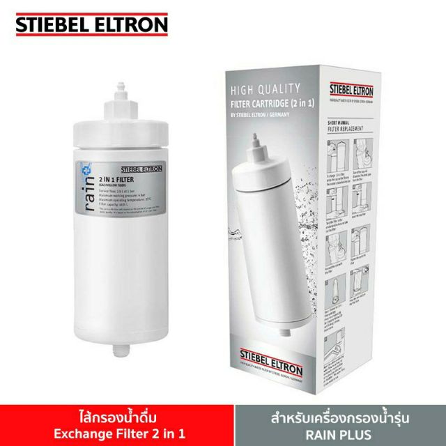 Stiebel Eltron Exchange Filter 2 IN 1ไส้กรองน้ำดื่ม สำหรับเครื่องกรองน้ำ รุ่น RAIN PLUS