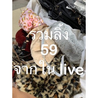 ลิ้งกระเป๋าจาก liveราคา59บาทสวยๆน่ารักๆ