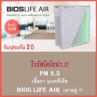 เครื่องฟอกอากาศ BIOS LIFE AIR ส่งฟรี