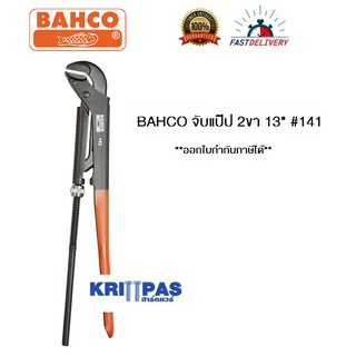 Bahco ประแจจับแป๊ป รุ่น 141 ขนาด 13 นิ้ว จับได้ 1.3/16 นิ้ว #บาห์โก้ #จับแป๊ป 2ขา #ประแจขันท่อ #ประแจจับท่อ