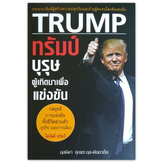 Donald Trump ทรัมป์ บุรุษผู้เกิดมาเพื่อแข่งขัน