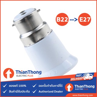 ขั้วแปลง ขั้วหลอดไฟ adapter converter B22 to E27