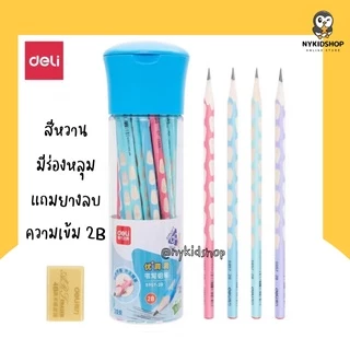 ดินสอ Deli แพ็คละ 30 แท่ง ใช้ได้ยาวๆ รุ่นนี้มีร่องหลุม ช่วยให้จับดินสอได้ถูกวิธี