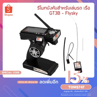 รีโมทบังคับสำหรับเล่นรถ เรือ GT3B - Flysky