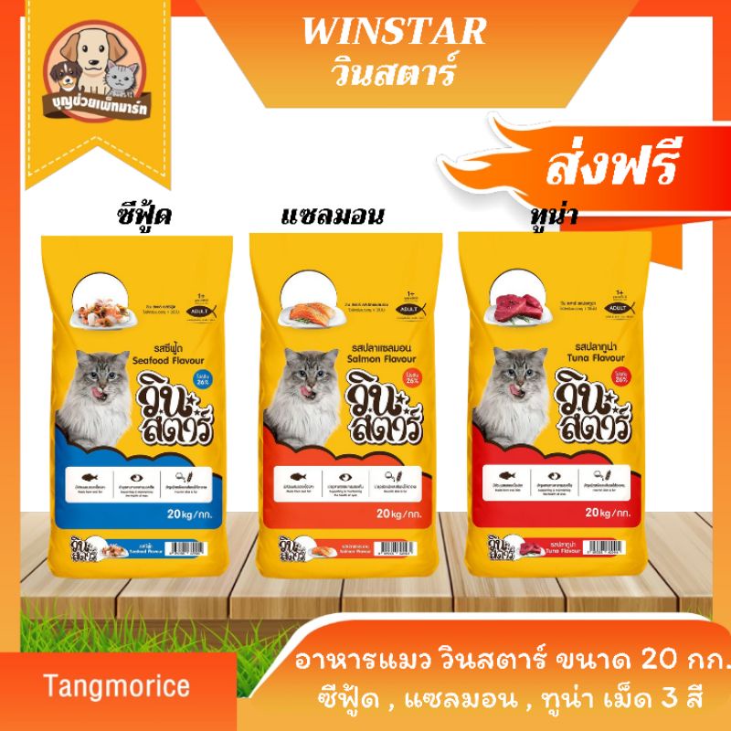 [จัดส่งฟรี] วินสตาร์ Winstar อาหารแมว (รสทูน่า,ซีฟู้ด,แซลมอน 20 กก.และแพ็ค(1x20ถุง)อ