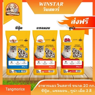 [จัดส่งฟรี] วินสตาร์ Winstar อาหารแมว (รสทูน่า,ซีฟู้ด,แซลมอน 20 กก.และแพ็ค(1x20ถุง)อ