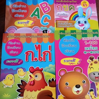 หนังสือฝึกอ่าน คัด เรียน ก.ไก่ ตัวเลข ABC และหนังสือระบายสีภาพ