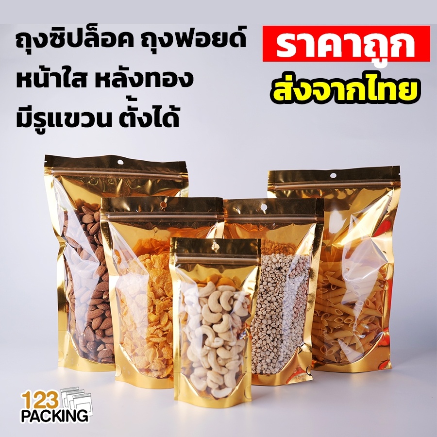 ถุงซิปล็อค ด้านหน้าใส ด้านหลังสีทอง พร้อมรูแขวน ตั้งได้ ( 50 ใบ ) - 123packing