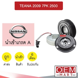 คลัชคอมแอร์ นำเข้า นิสสัน เทียน่า 2009 7PK 2.5 มูเลย์ พูเลย์ CLUTCH ASS TEANA 2500 J32 876