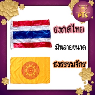 ธงชาติ ธงธรรมจักร ธงศาสนา ธงผ้าร่ม ธงประดับบ้าน(ใหญ่)