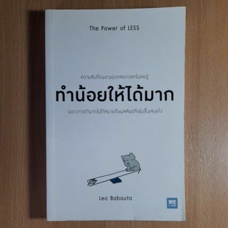 ทำน้อยให้ได้มาก The Power of LESS(I)