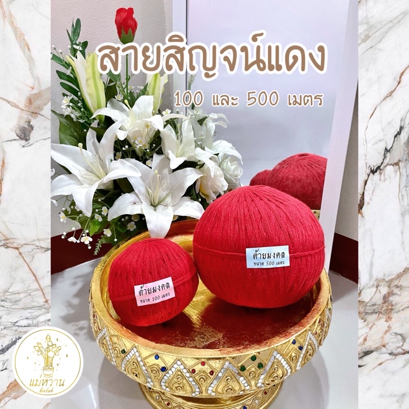 สายสิญจน์แดง ☆彡ด้ายมงคลสีแดง 100, 500 และ 1,000 เมตร