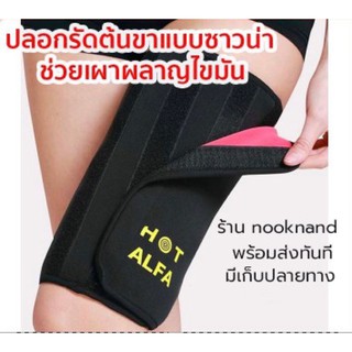 ปลอกรัดต้นขาซาวน่าเรียกเหงื่อ Hot alfa 4 step sauna legs sock