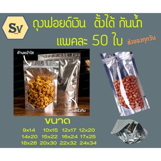 ถุงฟอยด์สีเงิน  ถุงซิปล๊อค  (แพคละ  50 ใบ) หน้าใส หลังทึบ ตั้งได้