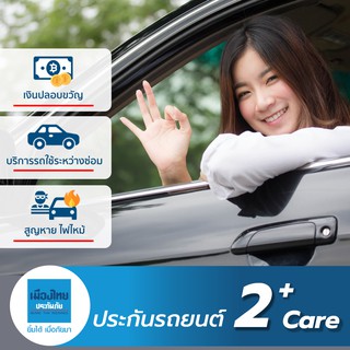 [E-voucher] เมืองไทยประกันภัย ประกันรถยนต์เมืองไทย 2+ แคร์